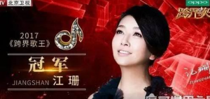 跨界歌王冠军江珊现任老公被扒，单身多年的江珊老公是张博(高曙光再婚生子)