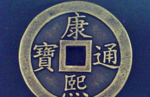 康熙通宝值多少钱，最贵一枚价值400元(附最新价格详细表)
