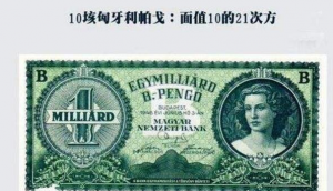 世界上面值最大的钞票，津巴布韦100万亿不算最大(最大1万亿亿