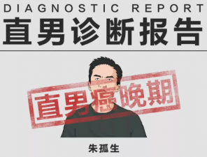 钢铁直男癌10个特征！你有吗？