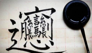 中国最难写的汉字biang字，57划超难biang字口诀(根本就打不出来)