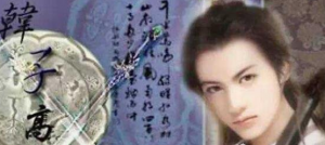 中国历史中唯一的男皇后，韩子高的惊世容颜将直男皇帝掰弯(断袖之癖)