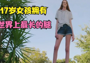 ​世界上最长的腿，中国最长腿董蕾上榜腿长1.15米