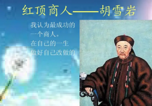 ​红顶商人胡雪岩的私生活 戴红顶子又穿黄马褂的商人