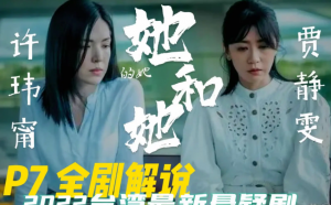 《她和她的她》弟弟死因是什么 闺蜜到底干啥了