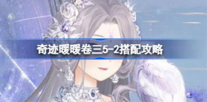 奇迹暖暖卷三5-2怎么搭配 奇迹暖暖卷三5-2搭配攻略