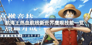 航海王热血航线新世界鹰眼技能怎么样 航海王热血航线新世界鹰眼技能介绍