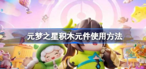 元梦之星积木元件该怎么使用 元梦之星积木元件使用方法