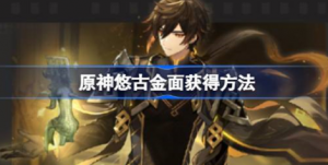 原神悠古金面怎么获得 原神悠古金面获得方法