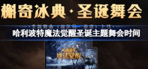 哈利波特魔法觉醒槲寄冰典什么时候开始 槲寄冰典时间介绍