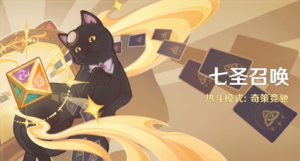 原神七圣召唤奕思巧战怎么玩 原神七圣召唤铸境研炼奕思巧战介绍