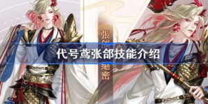 代号鸢张郃技能怎么样 代号鸢张郃天赋队长技介绍