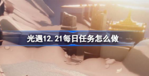光遇12.21每日任务该怎么做 光遇12月21日每日任务攻略玩法