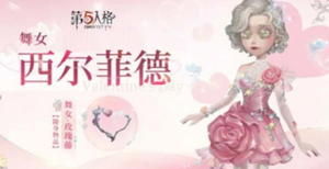 第五人格2024情人节限定皮肤怎么样 第五人格2024情人节限定皮肤预览