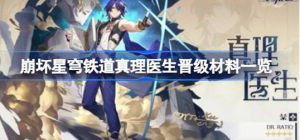 崩坏星穹铁道真理医生晋级材料是什么 崩坏星穹铁道真理医生晋级材料介绍
