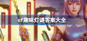 cf趣味灯谜答案是什么 cf2023元宵猜灯谜答案分享