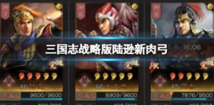 三国志战略版白板肉弓怎么玩 三国志战略版陆逊太史慈周泰白板肉弓玩法介绍
