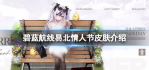 碧蓝航线易北情人节皮肤怎么样 碧蓝航线易北换装清纯的反派小姐皮肤介绍