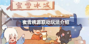 桃源深处有人家蜜雪冰城联动怎么玩 蜜雪桃源联动玩法介绍