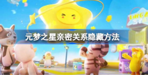 元梦之星亲密关系该怎么隐藏 元梦之星亲密关系隐藏方法