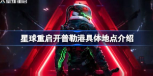 星球重启开普勒港具体位置在哪 星球重启开普勒港地点位置介绍
