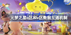 元梦之星q区和v区互不互通 元梦之星q区和v区数据互通机制介绍