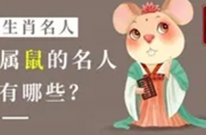十二生肖全系艺人有哪些 十二生肖名人明星详细介绍