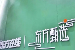 东方甄选怎么了 东方甄选小作文风波介绍