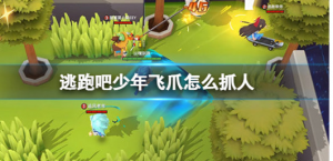 逃跑吧少年飞爪该怎么抓人 逃跑吧少年飞爪抓人技巧分享