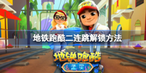 地铁跑酷该怎么二连跳 地铁跑酷二连跳不用滑板玩法