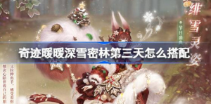 奇迹暖暖深雪密林第三天该怎么搭配 奇迹暖暖深雪密林第三天搭配方法