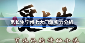 觅长生宁州七大门派实力最强是哪个 觅长生门派最强介绍