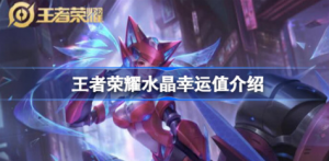 王者荣耀水晶多少幸运值一定出 王者荣耀水晶幸运值必出介绍