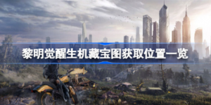 黎明觉醒生机藏宝图在哪里 黎明觉醒生机藏宝图获取位置介绍
