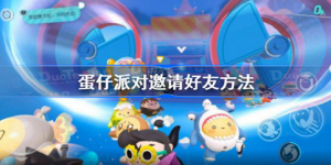 蛋仔派对该如何邀请好友 蛋仔派对邀请好友操作