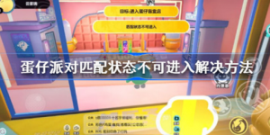 蛋仔派对匹配状态不可进入该怎么办 蛋仔派对匹配状态不可进入解决办法