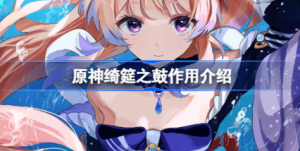 原神绮筵之鼓作用是什么 原神绮筵之鼓作用介绍