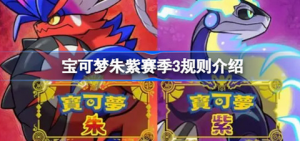 宝可梦朱紫赛季3规则有哪些 宝可梦朱紫赛季3规则一览