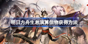 明日方舟生息演算信物该怎么获得 明日方舟生息演算信物获取方法