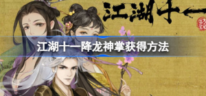 江湖十一降龙神掌该怎么获得 江湖十一降龙神掌获得攻略