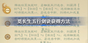 觅长生五行剑诀该怎么获得 觅长生五行剑诀获得攻略