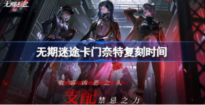 无期迷途卡门奈特什么时候复刻 无期迷途卡门奈特复刻时间一览