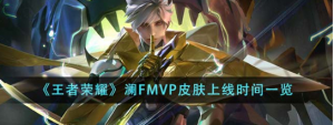 王者荣耀澜FMVP皮肤什么时候上线 王者荣耀澜FMVP皮肤上线时间一览
