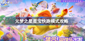 元梦之星星宝快跑模式该怎么玩 元梦之星星宝快跑模式攻略玩法