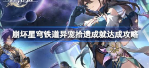 崩坏星穹铁道异宠拾遗成就该怎么达成 崩坏星穹铁道异宠拾遗成就达成方法