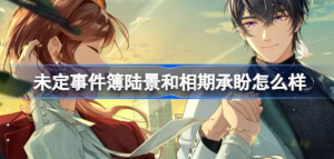 未定事件簿陆景和相期承盼怎么样 未定事件簿相期承盼卡池介绍