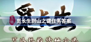 觅长生封山之谜任务怎么完成 觅长生封山之谜任务完成方法