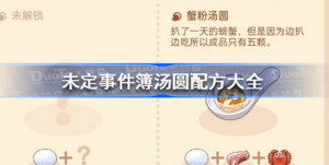 未定事件簿汤圆配方都有哪些 未定事件簿厨房的试炼汤圆配方一览