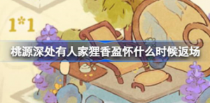桃源深处有人家狸香盈怀什么时候返场 桃源深处有人家狸香盈怀返场介绍