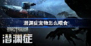 潜渊症宠物该怎么喂食 潜渊症宠物喂食攻略